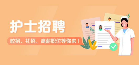護士網絡招聘會
