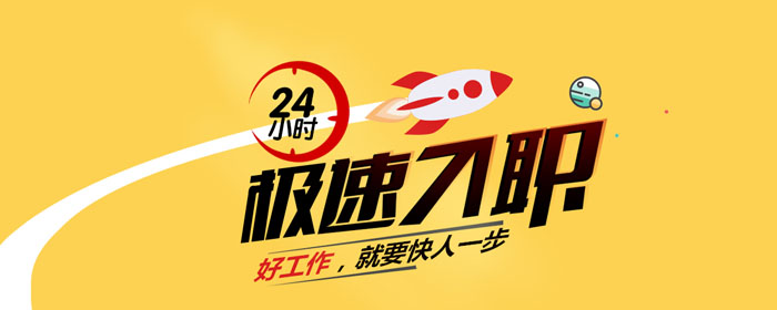 好工作就要快人一步