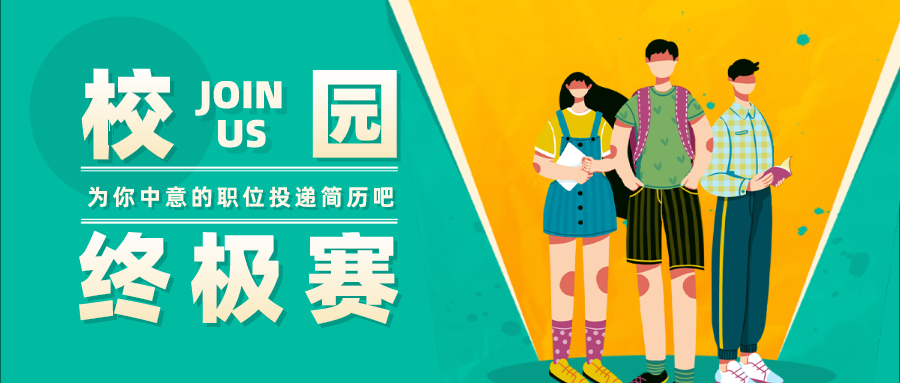 醫療衛生行業校園招聘季
