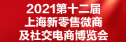 2021第十二届上海新零售微商及社交电商