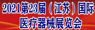 中國國際醫療器械江蘇博覽會