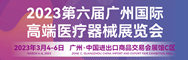 第六屆廣州國際高端醫療器械展覽會
