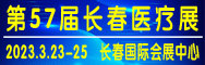 2023年3月23-25日第57届长春医疗器械展览会邀请