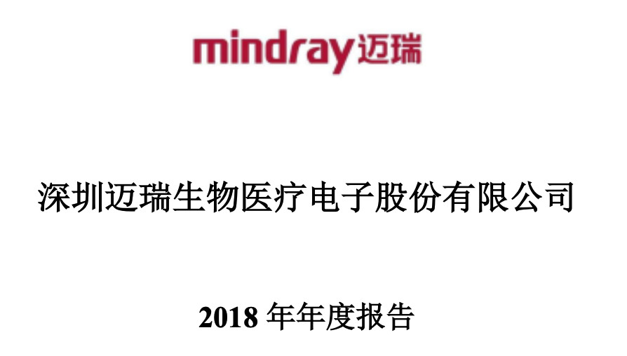 4月23日,深圳迈瑞生物医疗电子股份有限公司(以下简称"迈瑞医疗)公布