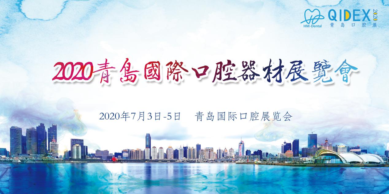 2020年第22届中国（青岛）国际口腔器材展览会火热开启