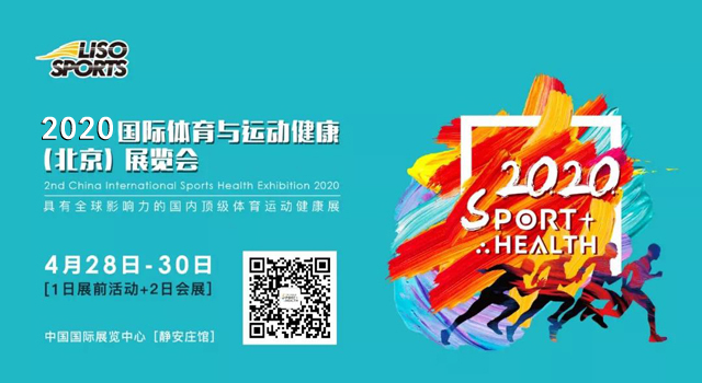 2020国际体育与运动健康（北京）展览会火热开启