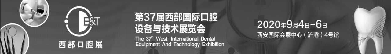第37届西部（西安）国际口腔设备与技术展览会邀请函