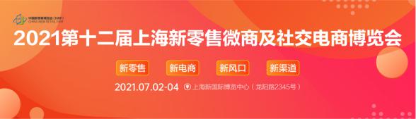 2021第十二届上海新零售微商及社交电商博览会邀请函